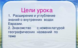 Презентация на тему: Внутренние воды Евразии