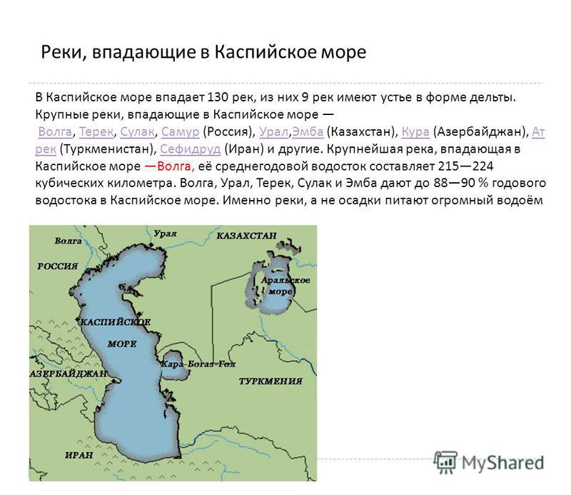 Бассейн внутреннего стока волга. Реки впадающие в Каспийское море. Река Урал впадает в Каспийское море на карте. Река Исток Каспийское море\. Река Урал реки, впадающие в Каспийское море.